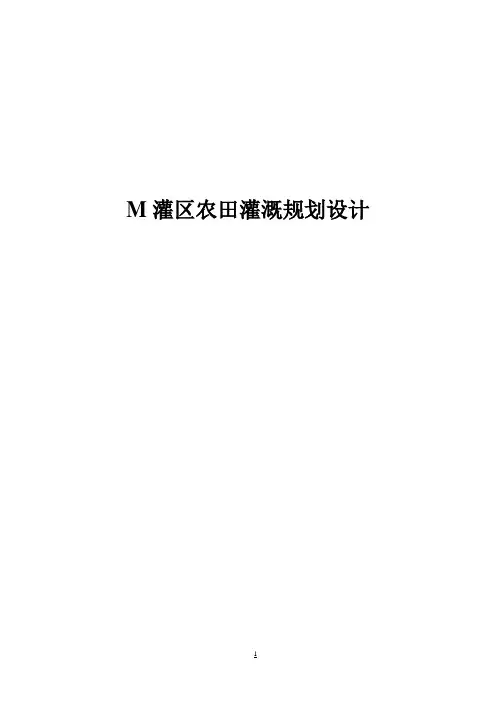 农田灌溉规划设计毕业设计