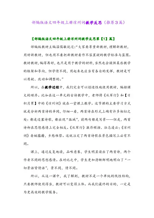 2023年部编版语文四年级上册凉州词教学反思(推荐3篇)