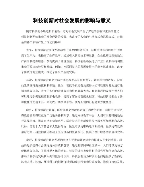 科技创新对社会发展的影响与意义