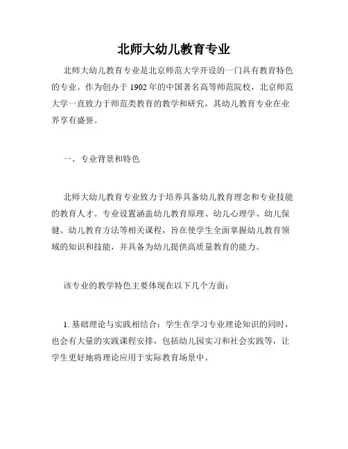 北师大幼儿教育专业