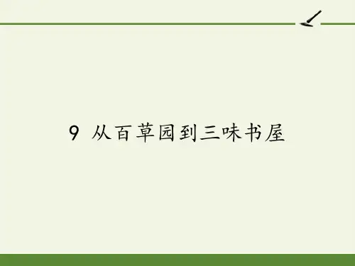人教部编版七年级语文上册教学第9课《从百草园到三味书屋》课件(共39张PPT)