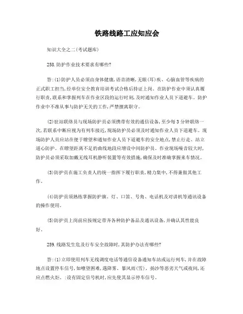 铁路线路工应知应会知识大全之前二(考试题库)