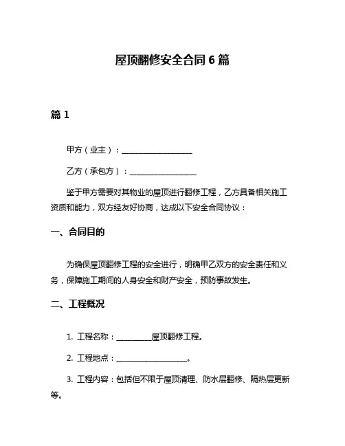 屋顶翻修安全合同6篇