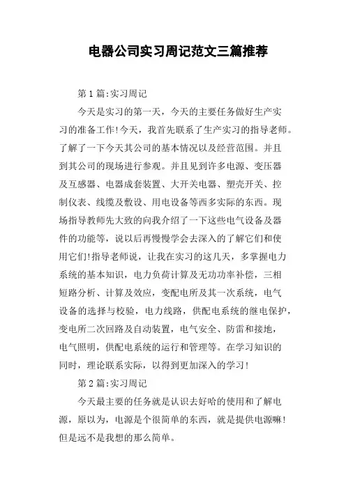 电器公司实习周记范文三篇