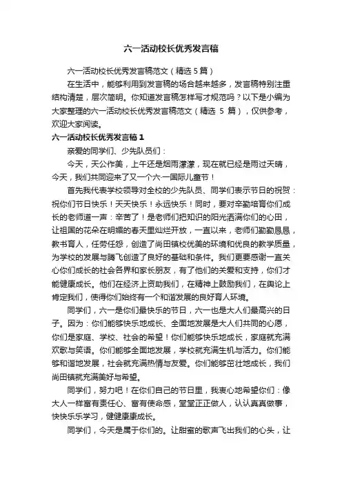 六一活动校长优秀发言稿范文（精选5篇）