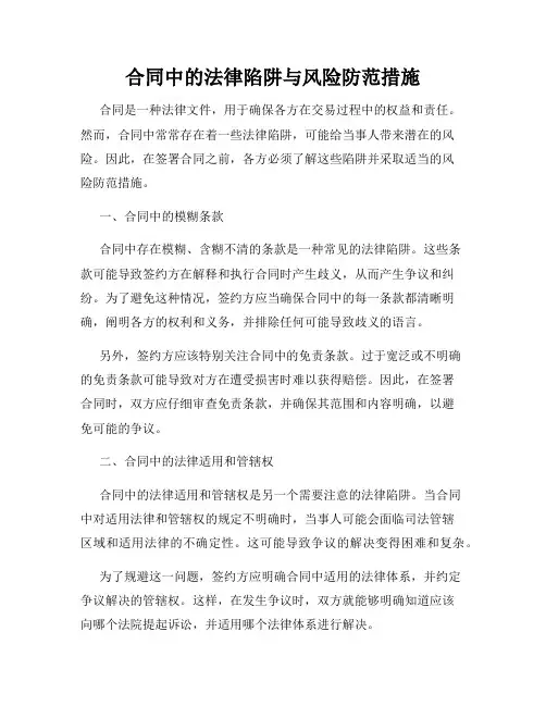 合同中的法律陷阱与风险防范措施
