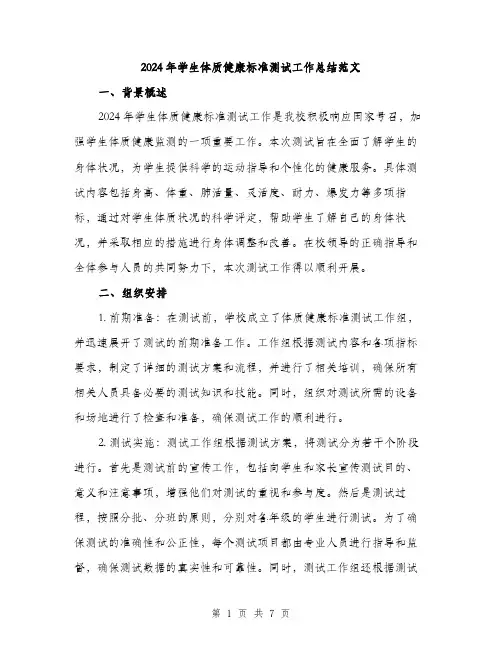2024年学生体质健康标准测试工作总结范文(2篇)