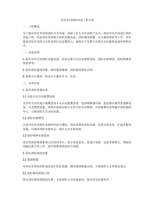净化车间消防改造工程方案