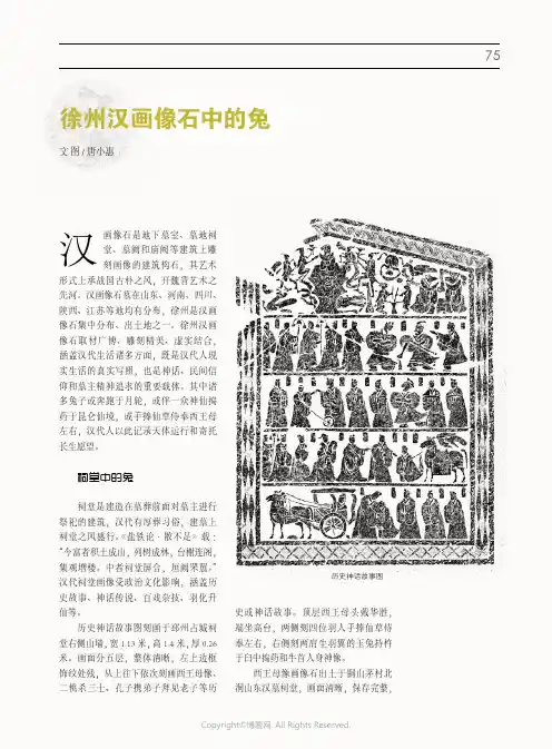 219383686_徐州汉画像石中的兔