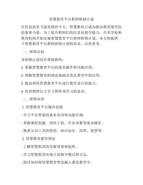智慧教育平台教师研修计划