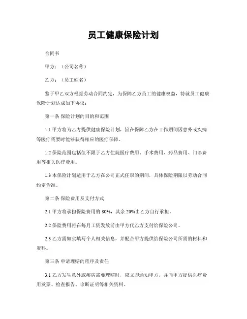 员工健康保险计划