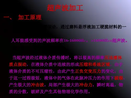 精密加工第5章超声波加工与振动加工