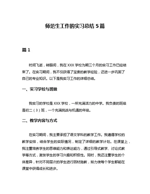 师范生工作的实习总结5篇