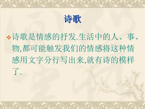 人教版九年级上册第一单元作文：写诗歌(共26张PPT)