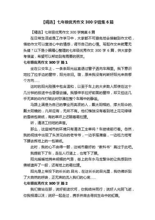 【精选】七年级优秀作文300字锦集6篇
