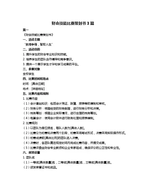 财会技能比赛策划书3篇