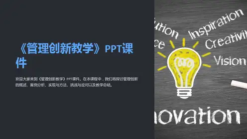 《管理创新教学》课件