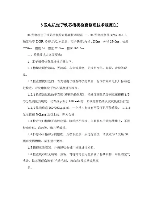 3发电机定子铁芯槽楔检查修理技术规范[1]