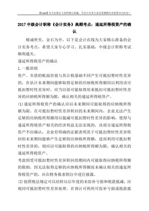2017中级会计职称《会计实务》高频考点：递延所得税资产的确认