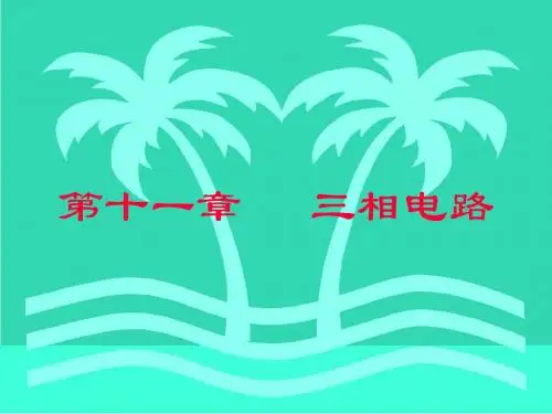 西安交大版电路第011章_三相电路