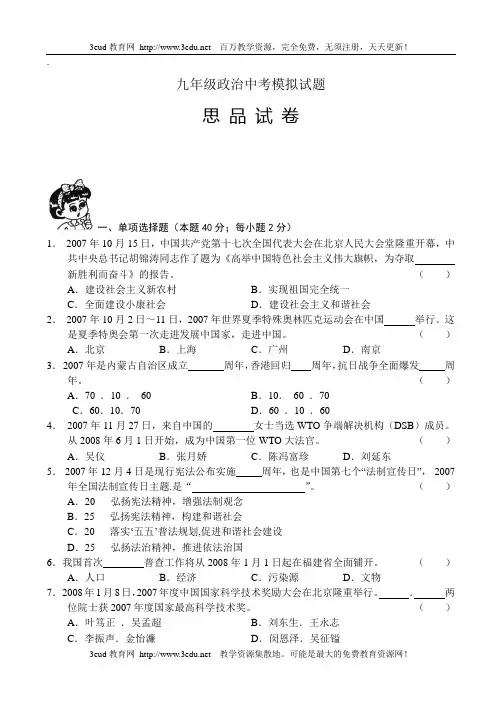九年级政治中考模拟试题