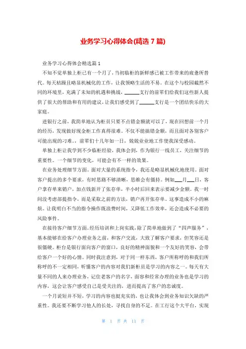 业务学习心得体会(精选7篇)