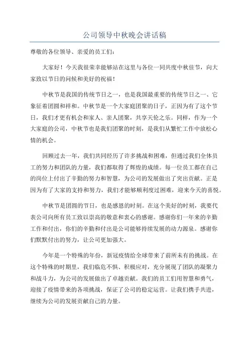 公司领导中秋晚会讲话稿