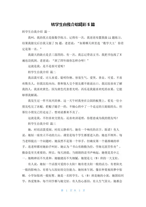 转学生自我介绍精彩5篇
