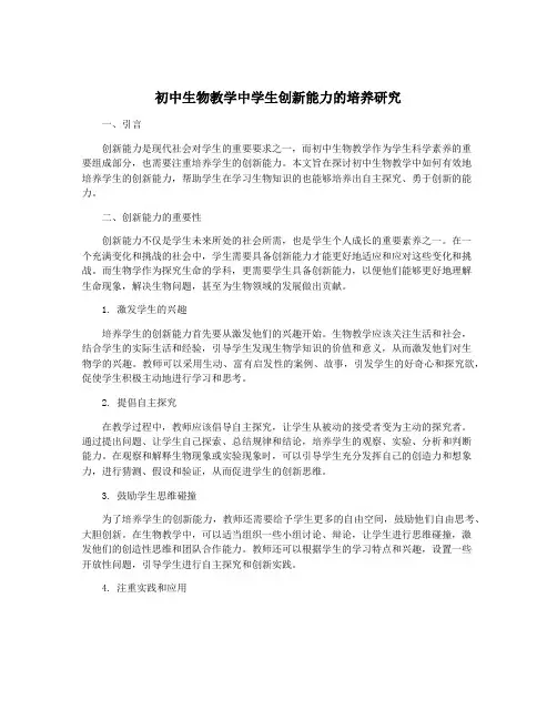 初中生物教学中学生创新能力的培养研究