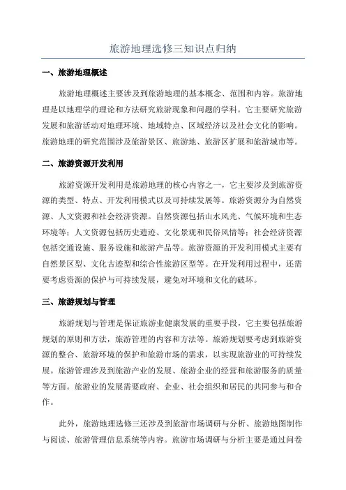 旅游地理选修三知识点归纳