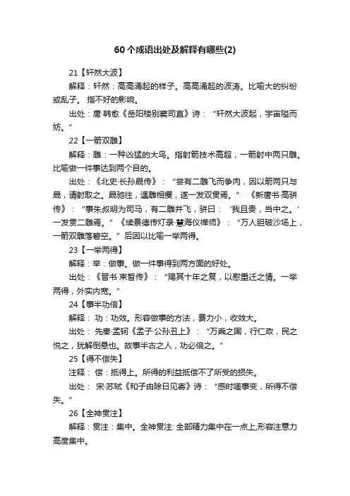 60个成语出处及解释有哪些（2）