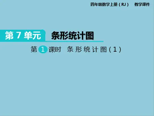 部编版四年级数学上册第七单元条形统计图课件PPT