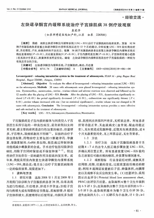 左炔诺孕酮宫内缓释系统治疗子宫腺肌病38例疗效观察