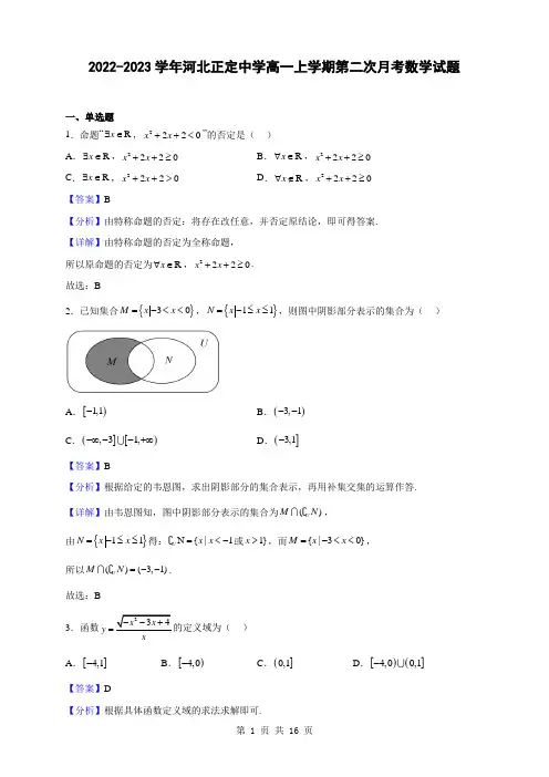 2022-2023学年河北正定中学高一上学期第二次月考数学试题(解析版)