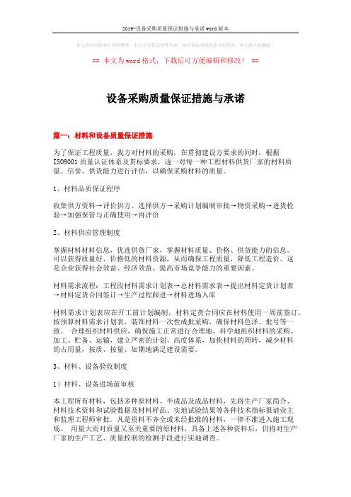 2019-设备采购质量保证措施与承诺word版本 (10页)