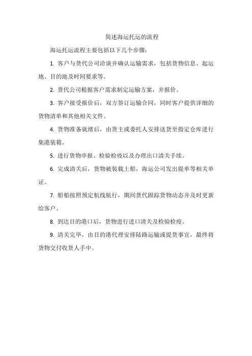 简述海运托运的流程
