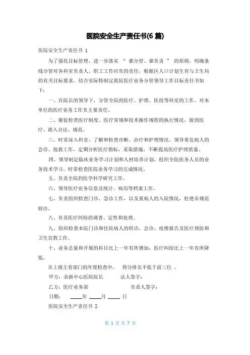 医院安全生产责任书(6篇)