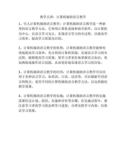 教学点津：计算机辅助语言教学
