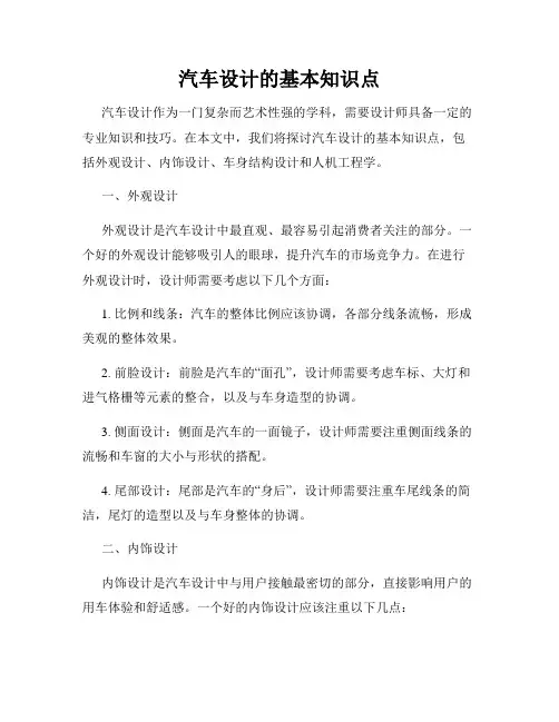 汽车设计的基本知识点