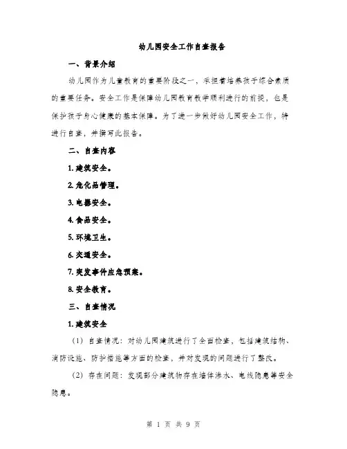 幼儿园安全工作自查报告（三篇）
