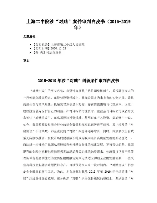 上海二中院涉“对赌”案件审判白皮书（2015-2019年）