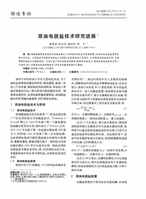 原油电脱盐技术研究进展