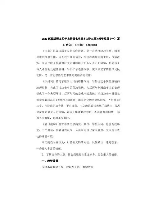部编版语文四年上册第七单元《古诗三首》教学反思 共4篇 (夏日绝句、出塞、凉州词)