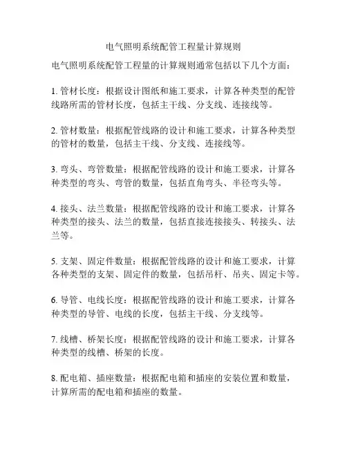 电气照明系统配管工程量计算规则
