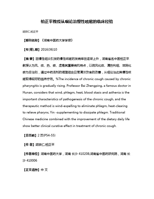 柏正平教授从咽论治慢性咳嗽的临床经验