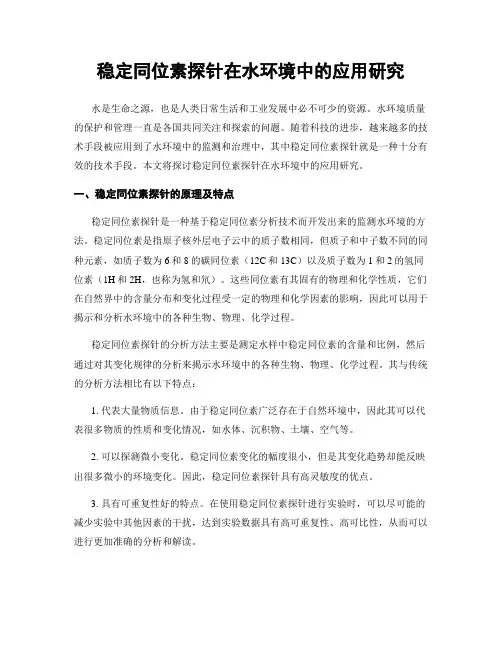 稳定同位素探针在水环境中的应用研究