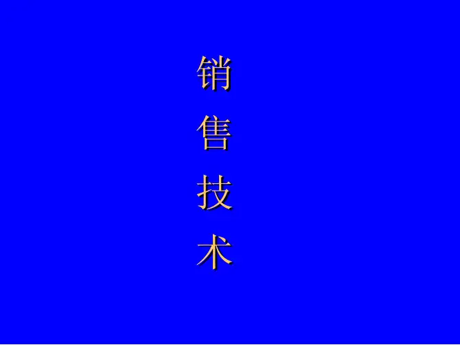 TOYOTA一汽丰田销售技巧培训集成
