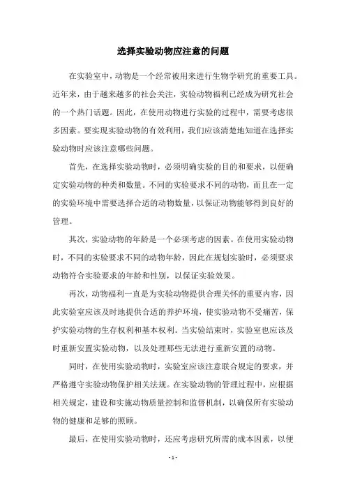 选择实验动物应注意的问题