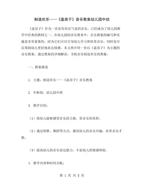 制造欢乐——《盖房子》音乐教案幼儿园中班