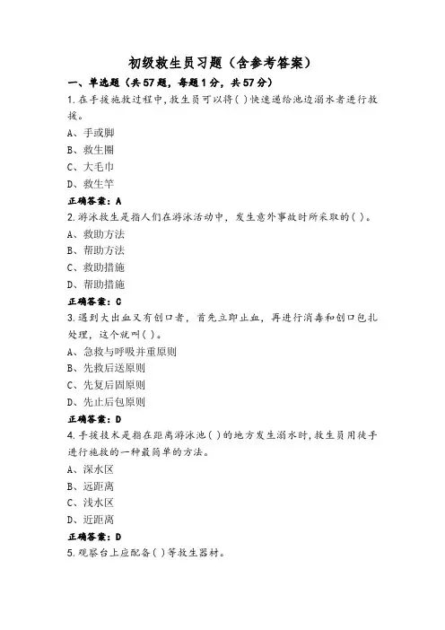 初级救生员习题(含参考答案)